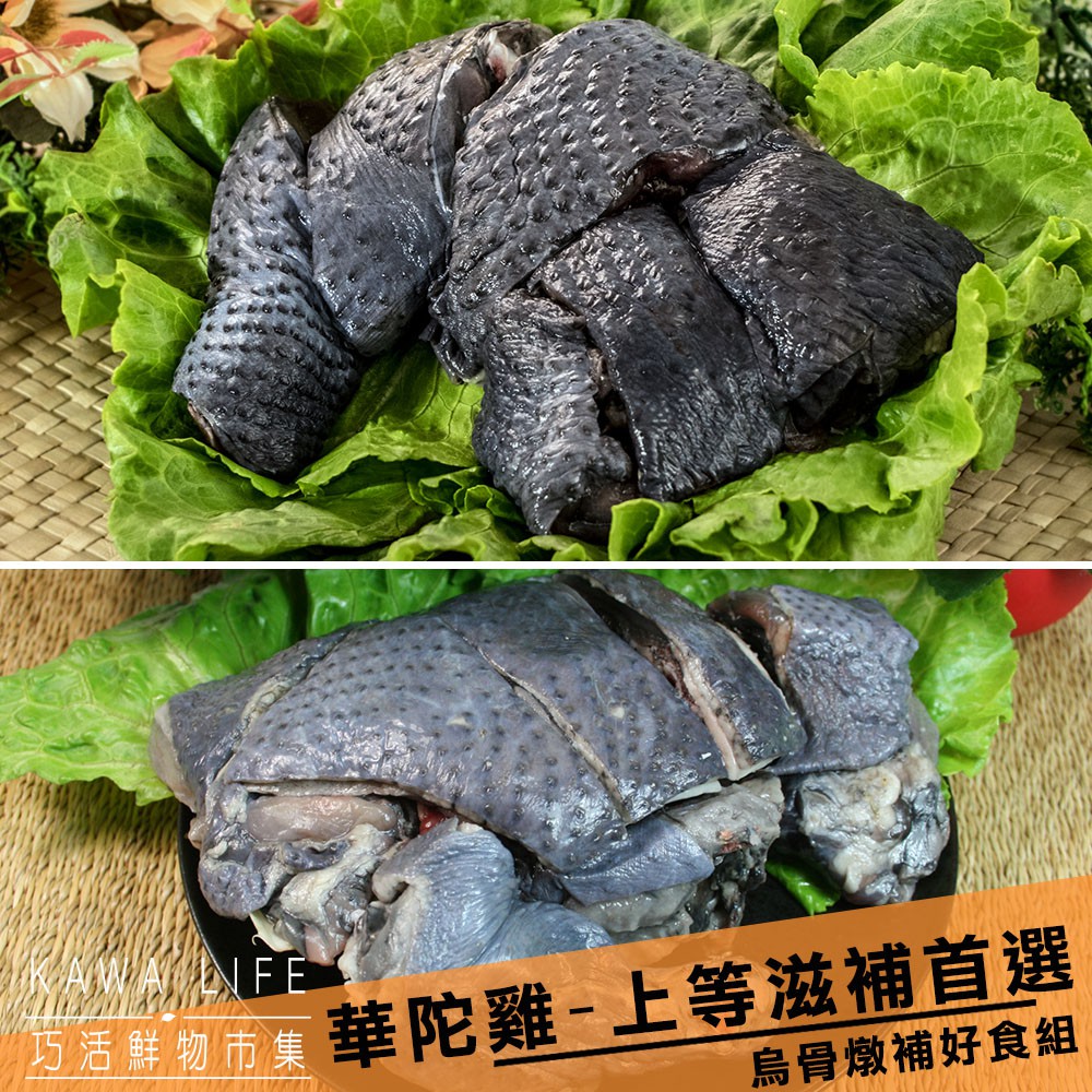 【巧活食品】華陀雞-烏骨燉補好食組(雞肉切塊2包+分切雞腿2包)