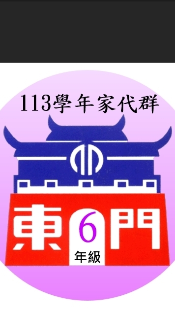 113東門6年級家代群