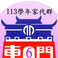 113東門6年級家代群