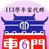 113東門6年級家代群