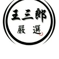三郎代購1群