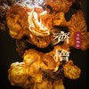 齊檜木藝