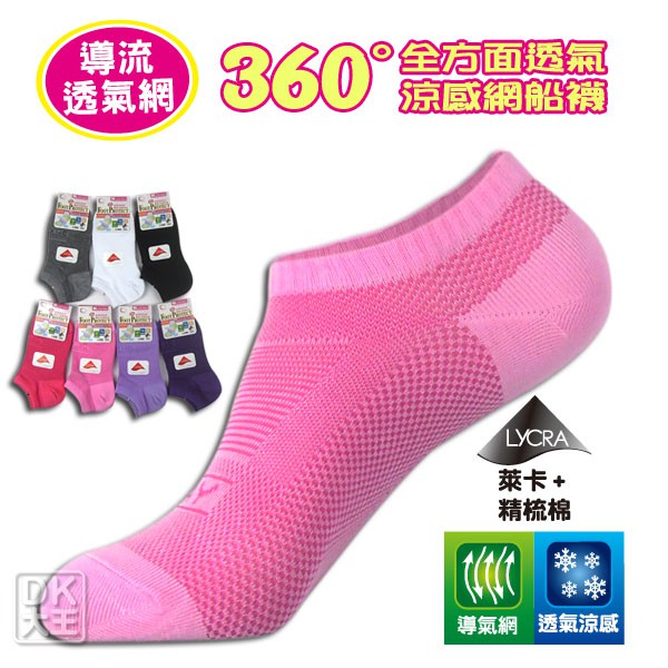 DK全方面萊卡透氣涼感網襪(M號) 22~25cm船襪 台灣製【DK大王】