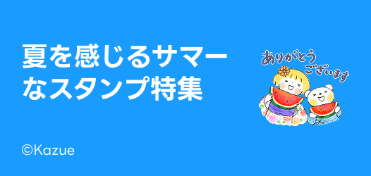 夏を感じるサマーなスタンプ特集