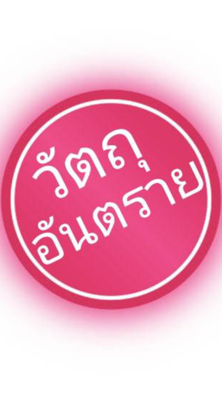 วัตถุอันตราย​ ossc​ นครปฐม​