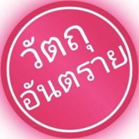 วัตถุอันตราย​ ossc​ นครปฐม​