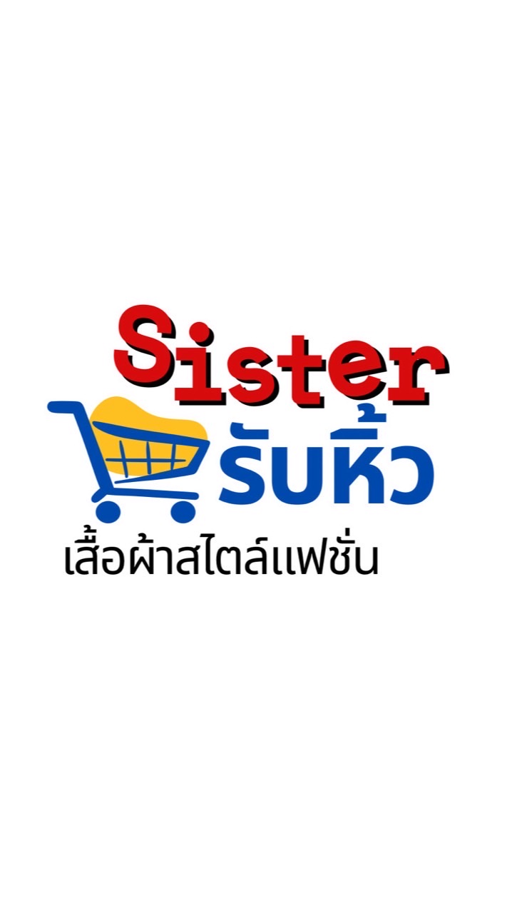 ร้าน Sister หิ้วขายเสื้อผ้าแฟชั่น