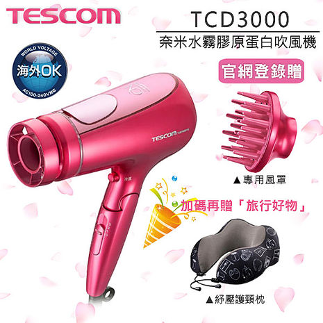 【7/1-8/4登錄送烘罩】TESCOM 白金奈米膠原蛋白吹風機TCD3000 TCD3000TW 群光公司