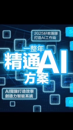🎤(好教)一整年精通AI（學員群）