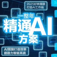 🎤(好教)一整年精通AI（學員群）