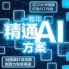 🎤(好教)一整年精通AI（學員群）