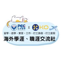 海外學涯、職涯交流社