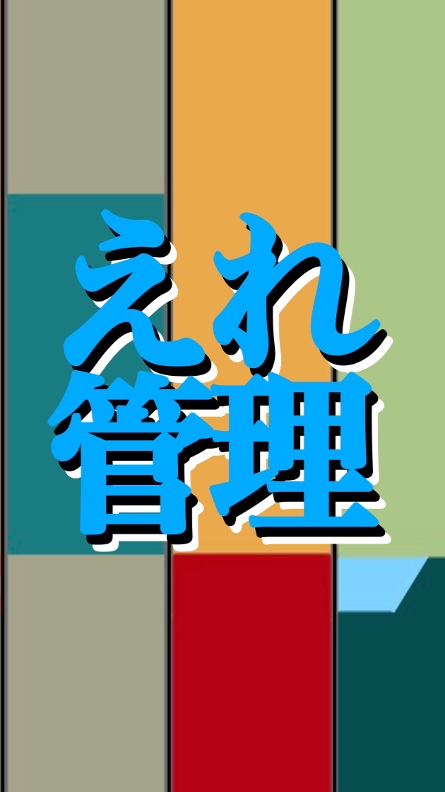 えれサイトⅢ路線管理者