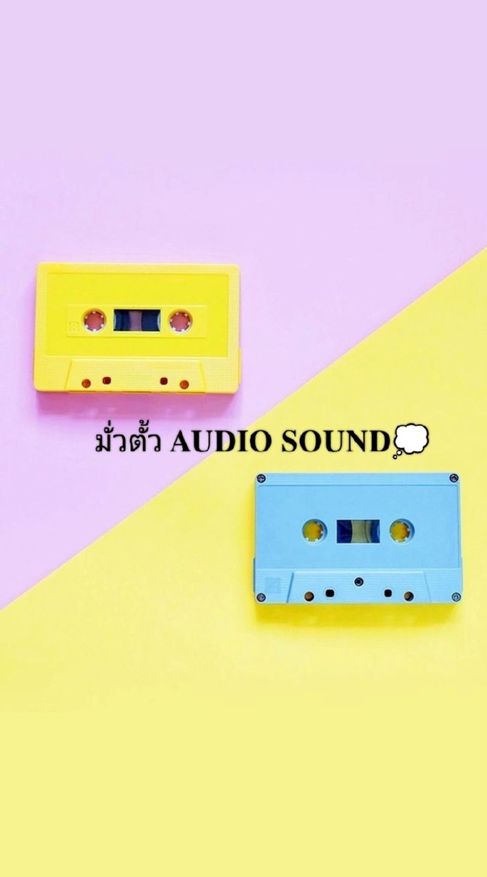 มั่วตั้ว 𝐀𝐔𝐃𝐈𝐎 𝐒𝐎𝐔𝐍𝐃💭