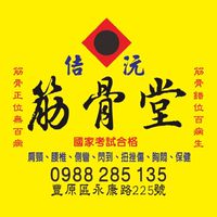 佶沅筋骨堂自然療法養生交流