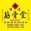 佶沅筋骨堂自然療法養生交流