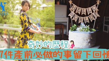 產前必做的7件事，為懷孕時期留下美好的回憶！