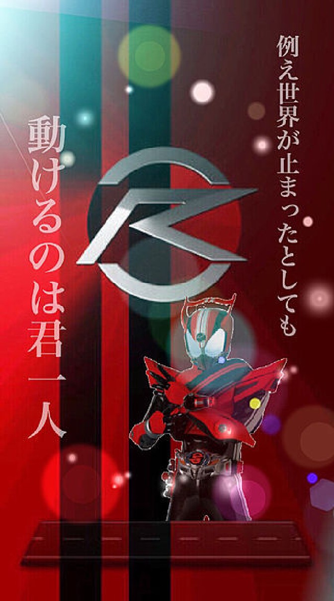 仮面ライダードライブファン