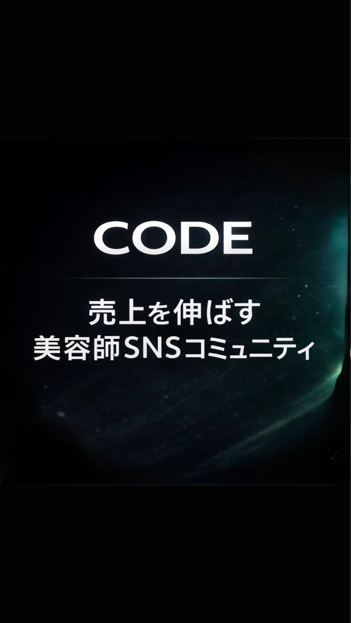 CODE｜売上を伸ばす美容師SNSコミュニティ