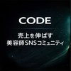 CODE｜売上を伸ばす美容師SNSコミュニティ
