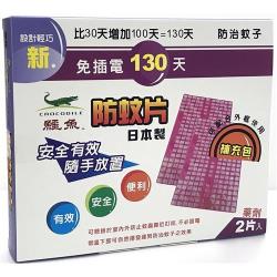 ◎全新上市 130天 防治蚊子|◎有效 安全|◎可配合外框使用商品名稱:130天防蚊片補充包種類:防蚊貼片/防蚊手環/防蚊扣/防蚊吊飾容量/尺寸:2片x6組