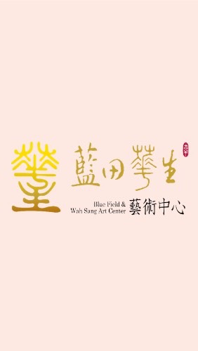 藍田華生藝術中心