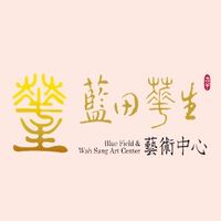 藍田華生藝術中心