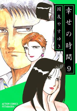 幸せの時間 漫画 1巻から10巻 無料 試し読み 価格比較 マンガリスト