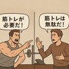 【筋トレ】肯定派🆚否定派