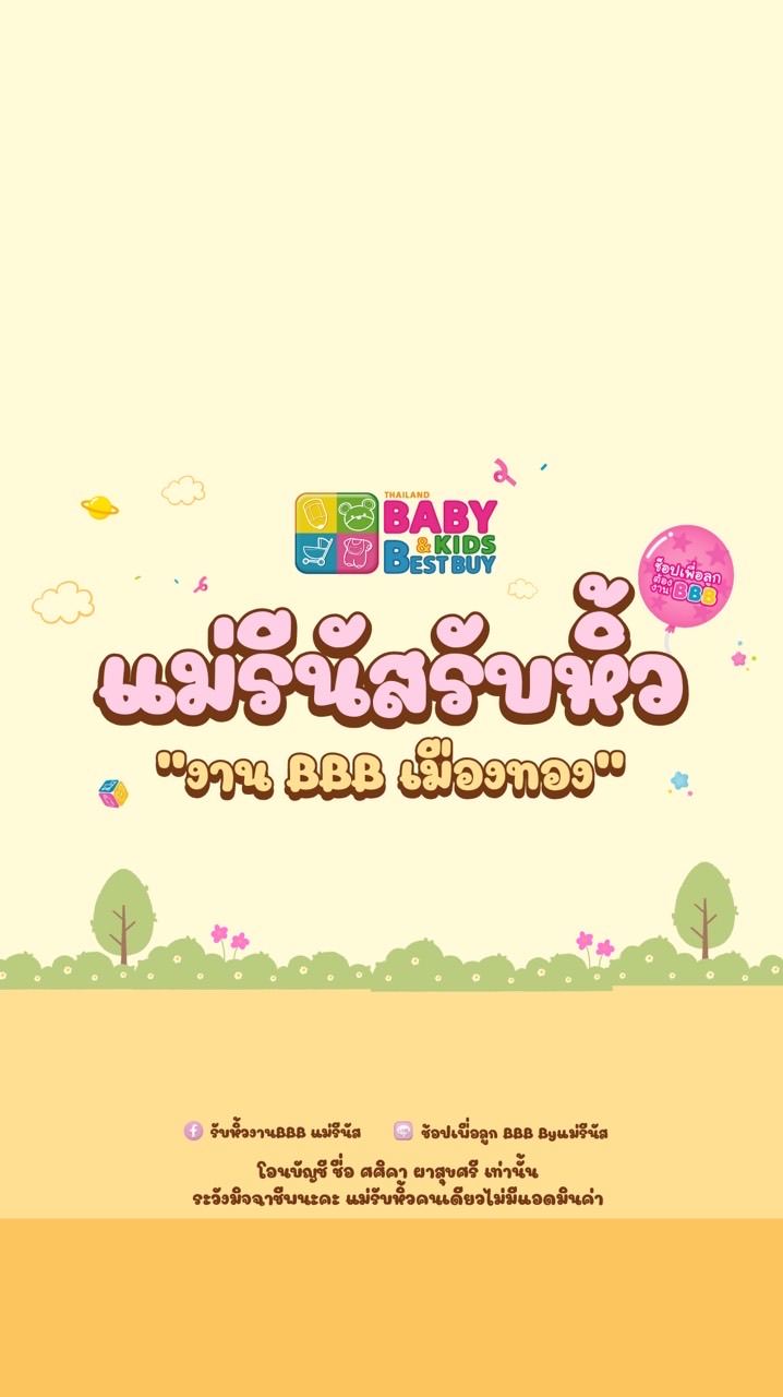 ช้อปเพื่อลูก BBB Byแม่รีนัส
