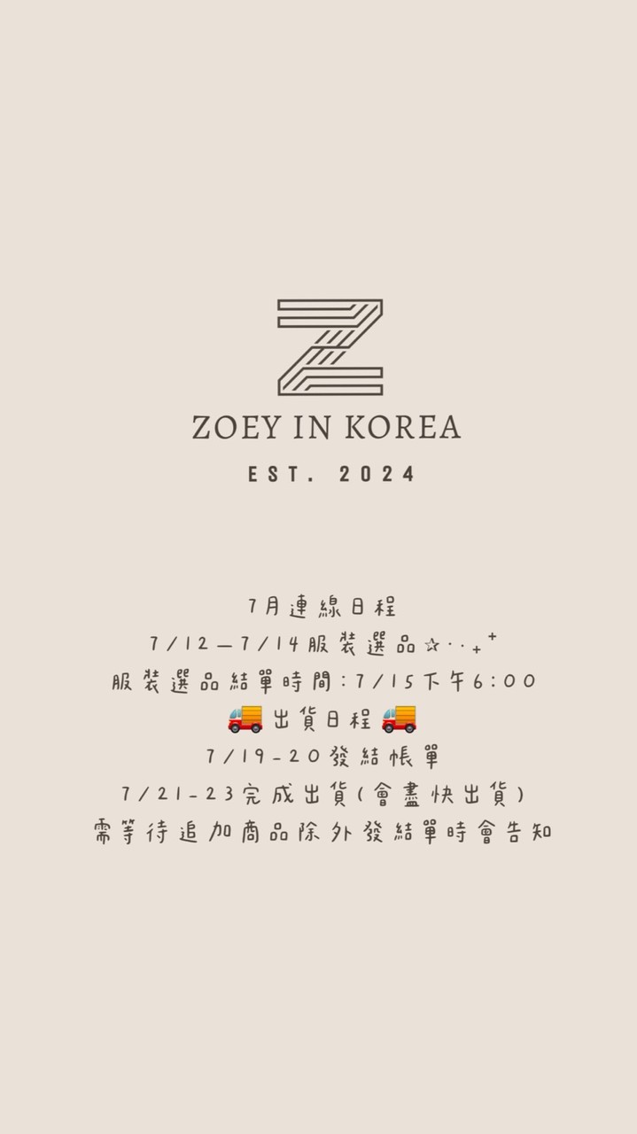 9/6-9/12連線中 ZOEY IN KOREA