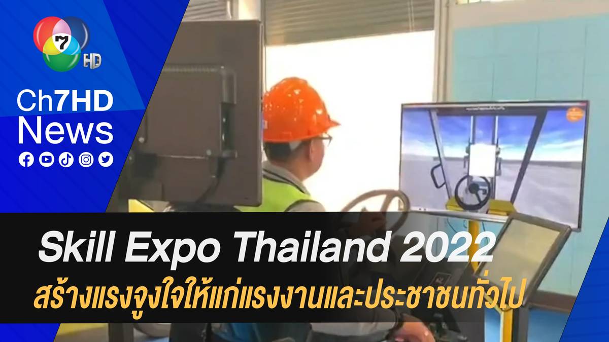 Skill Expo Thailand 2022 สร้างแรงจูงใจให้แก่แรงงานและประชาชนทั่วไป