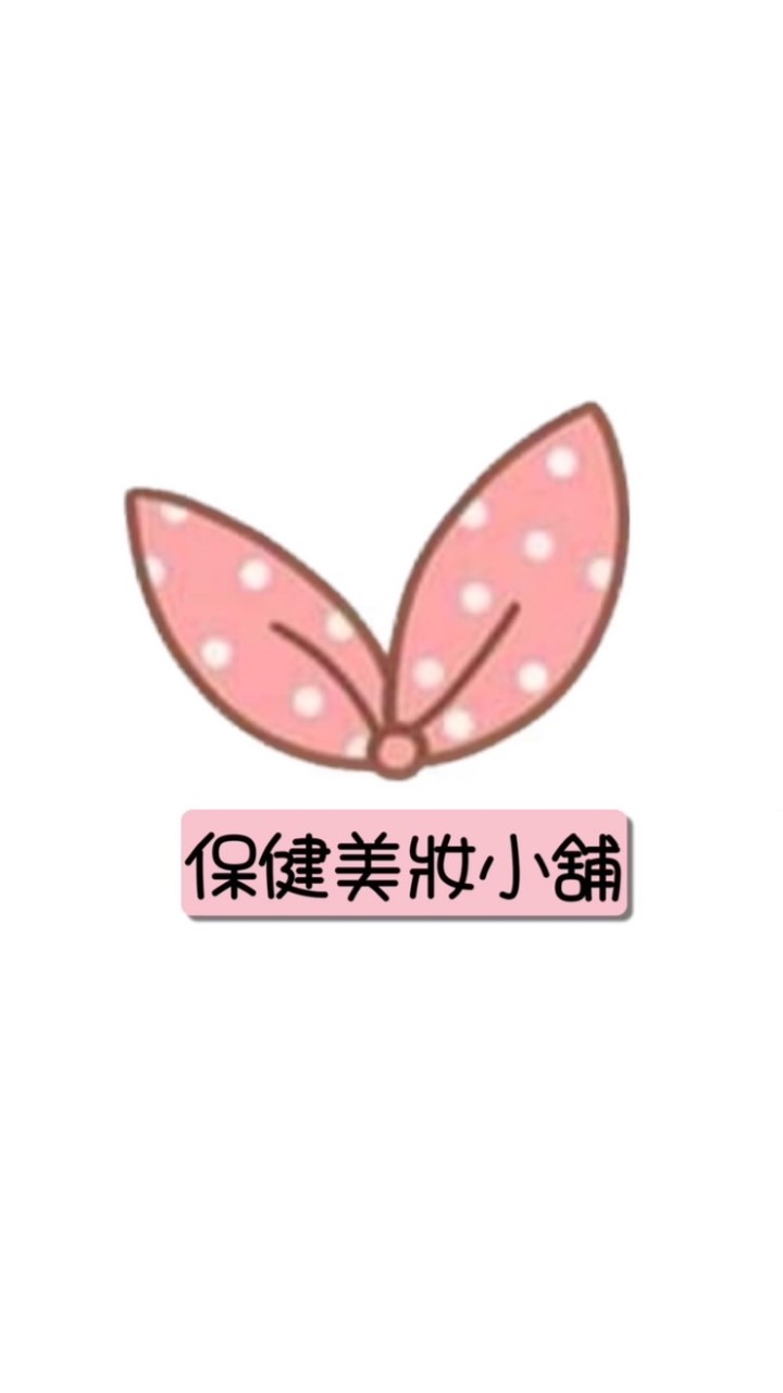 保健美妝小舖🎀