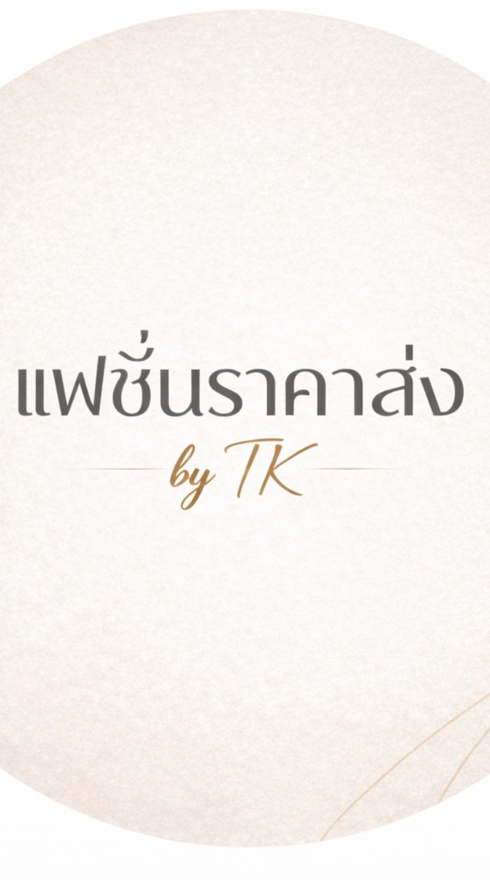 แฟชั่นราคาส่ง By TK👗