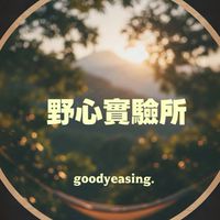野心實驗活動群☀️