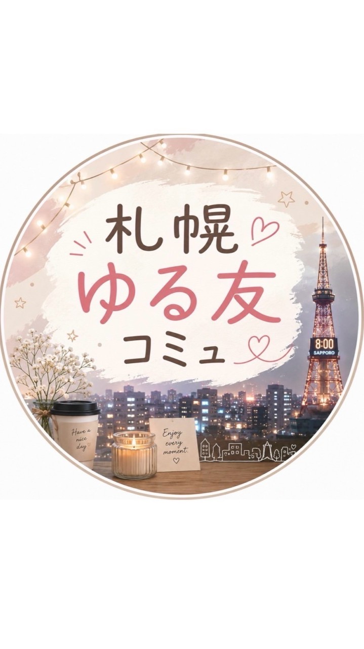 札幌ゆる友コミュ