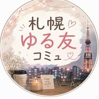 札幌ゆる友コミュ