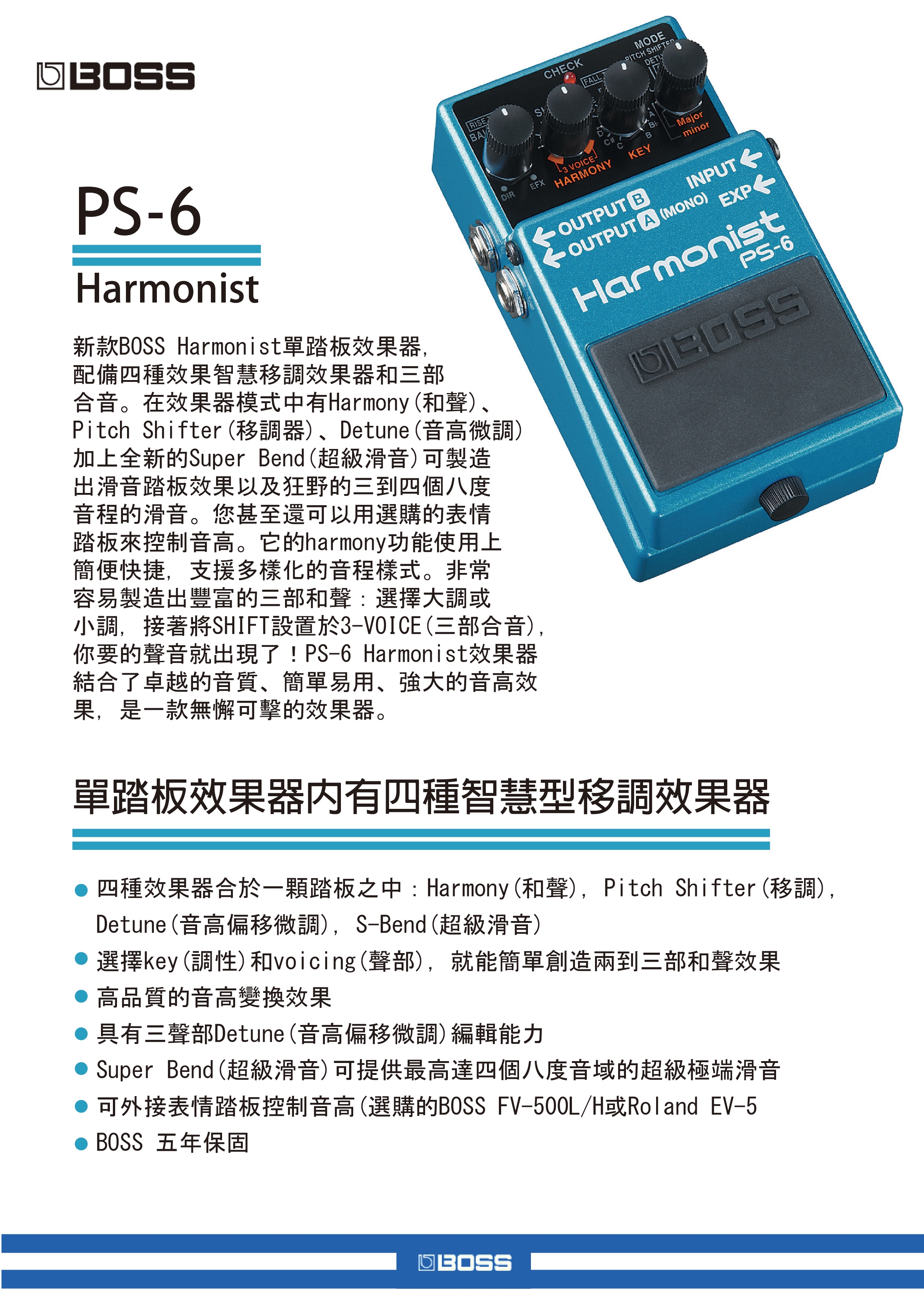 新款BOSS Harmonist單踏板效果器，配備四種效果智慧移調效果器和三部合音。