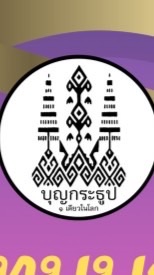 บุญกระธูป 2569
