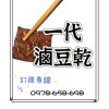 台南新營「豆菜麵涼麵」&一代豆乾