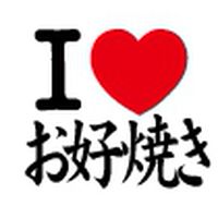 お好み焼き大好き
