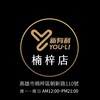 楠梓總店1-新有利