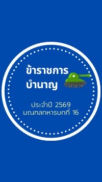 ข้าราชการบำนาญ ปี 2569