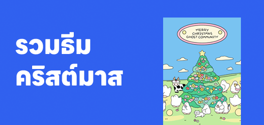 รวมธีมไลน์ Christmas 