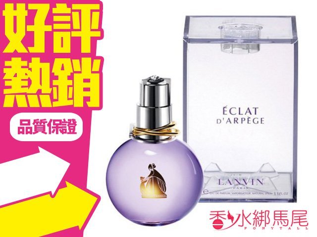 商品名稱 Lanvin Eclat d Arpege 光韻 女性淡香精 容量、價格 50ML// $759 說明 香 調：柔美花香調 前 味：西西里島檸檬葉、 綠色紫丁香 中 味：中國桂花、 紅牡丹、