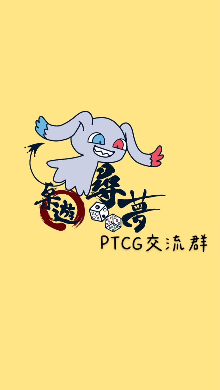 尋夢桌遊PTCG交流區