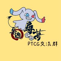 尋夢桌遊PTCG交流區
