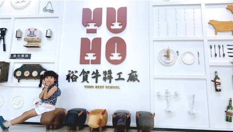 裕賀牛觀光工廠