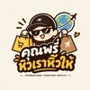 คุณพรี่หิว เราหิ้วให้