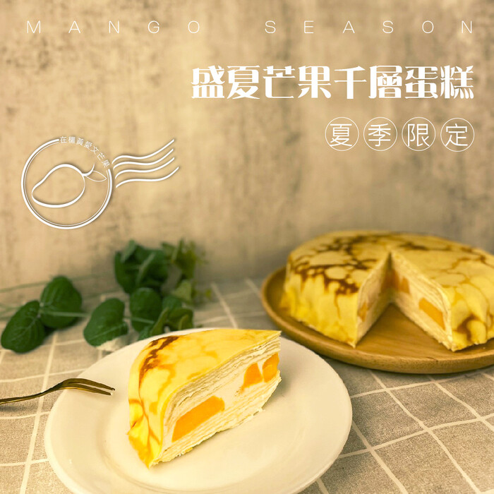 麥麥先生盛夏芒果千層蛋糕